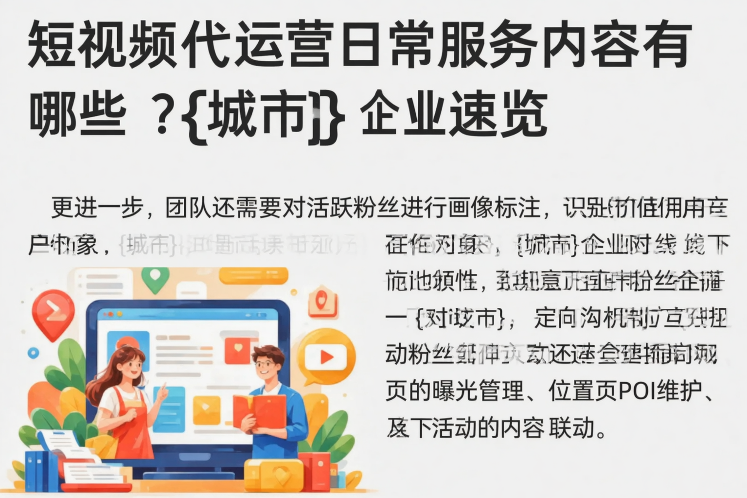 短视频代运营日常服务内容有哪些？贵阳企业速览