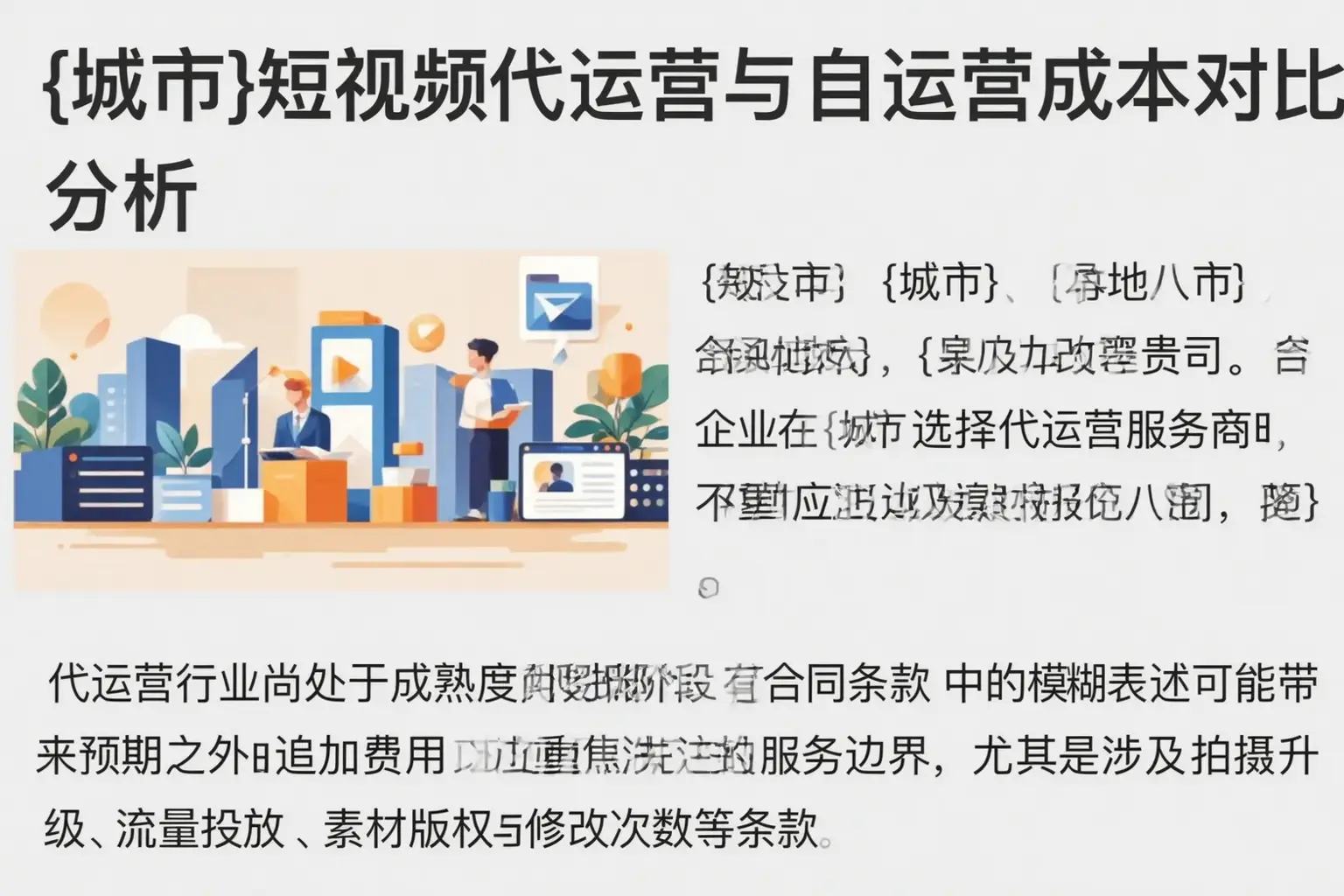 贵阳短视频代运营与自运营成本对比分析