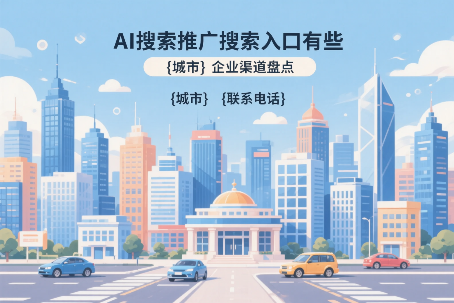 AI搜索推广的搜索入口有哪些？贵阳企业渠道盘点