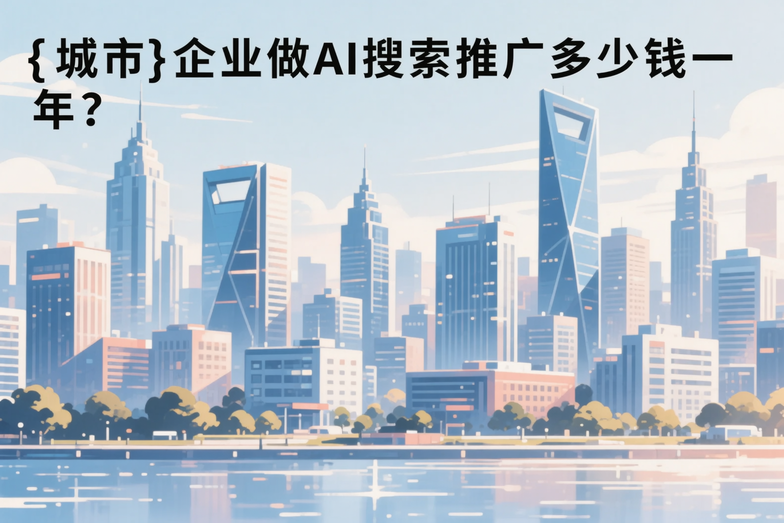 贵阳企业做AI搜索推广多少钱一年?真实费用拆解