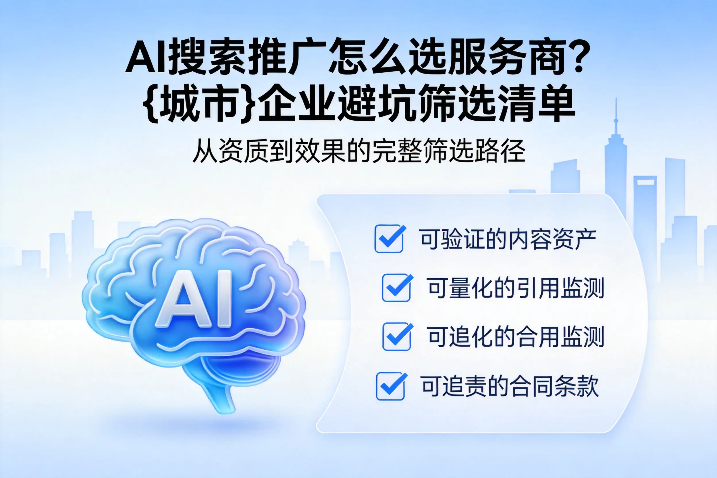 AI搜索推广怎么选服务商？贵阳企业避坑筛选清单