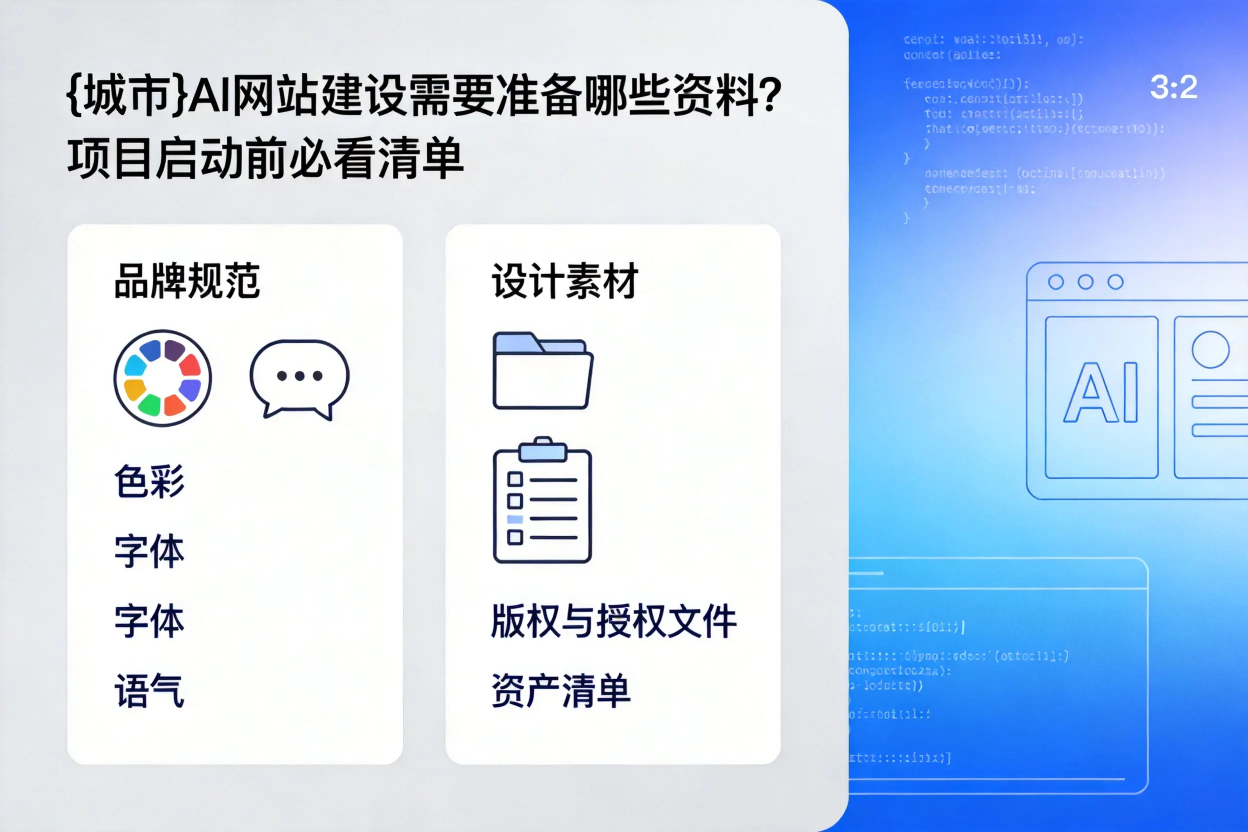 贵阳AI网站建设需要准备哪些资料？项目启动前必看清单