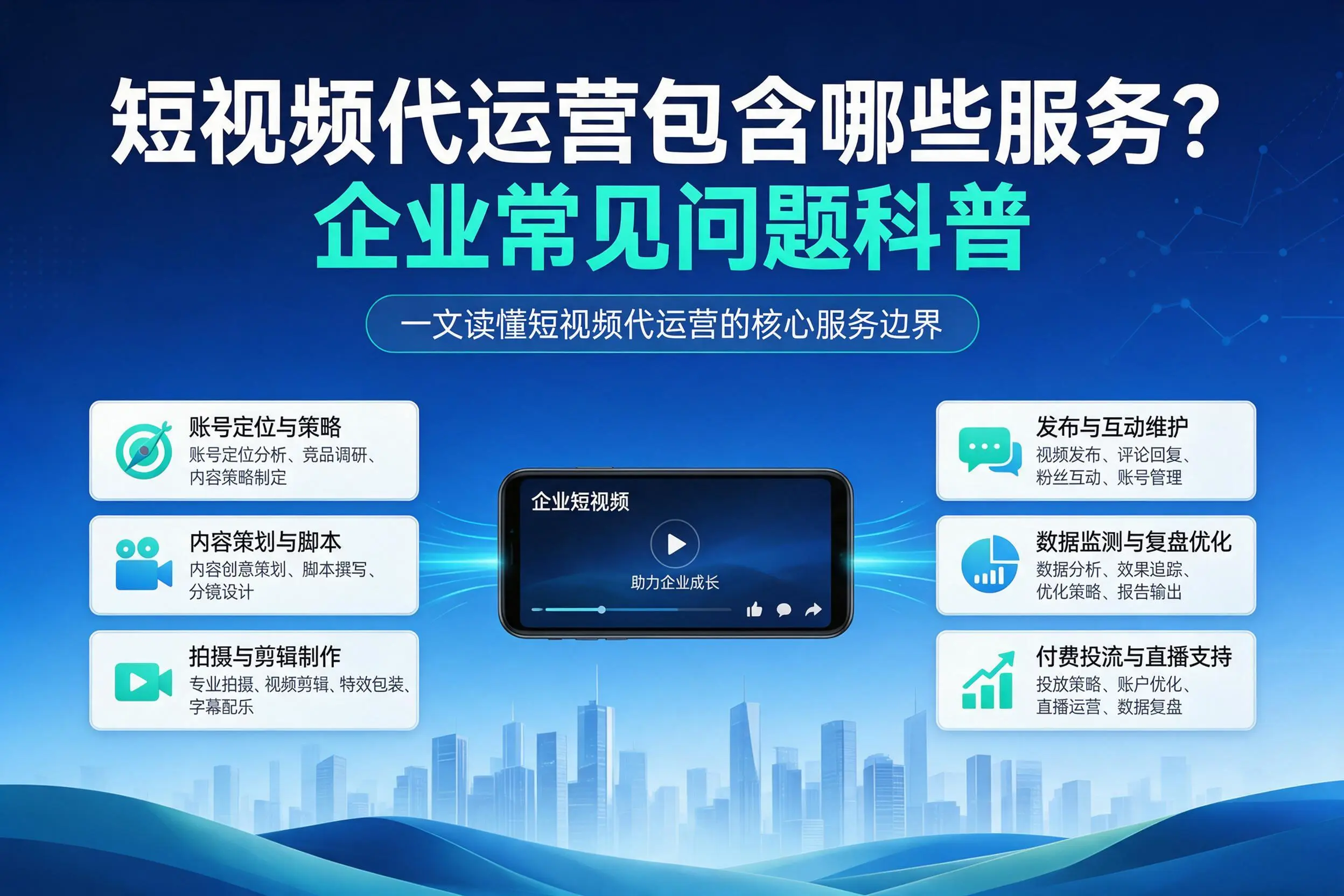 短视频代运营包含哪些服务？贵阳企业常见问题科普