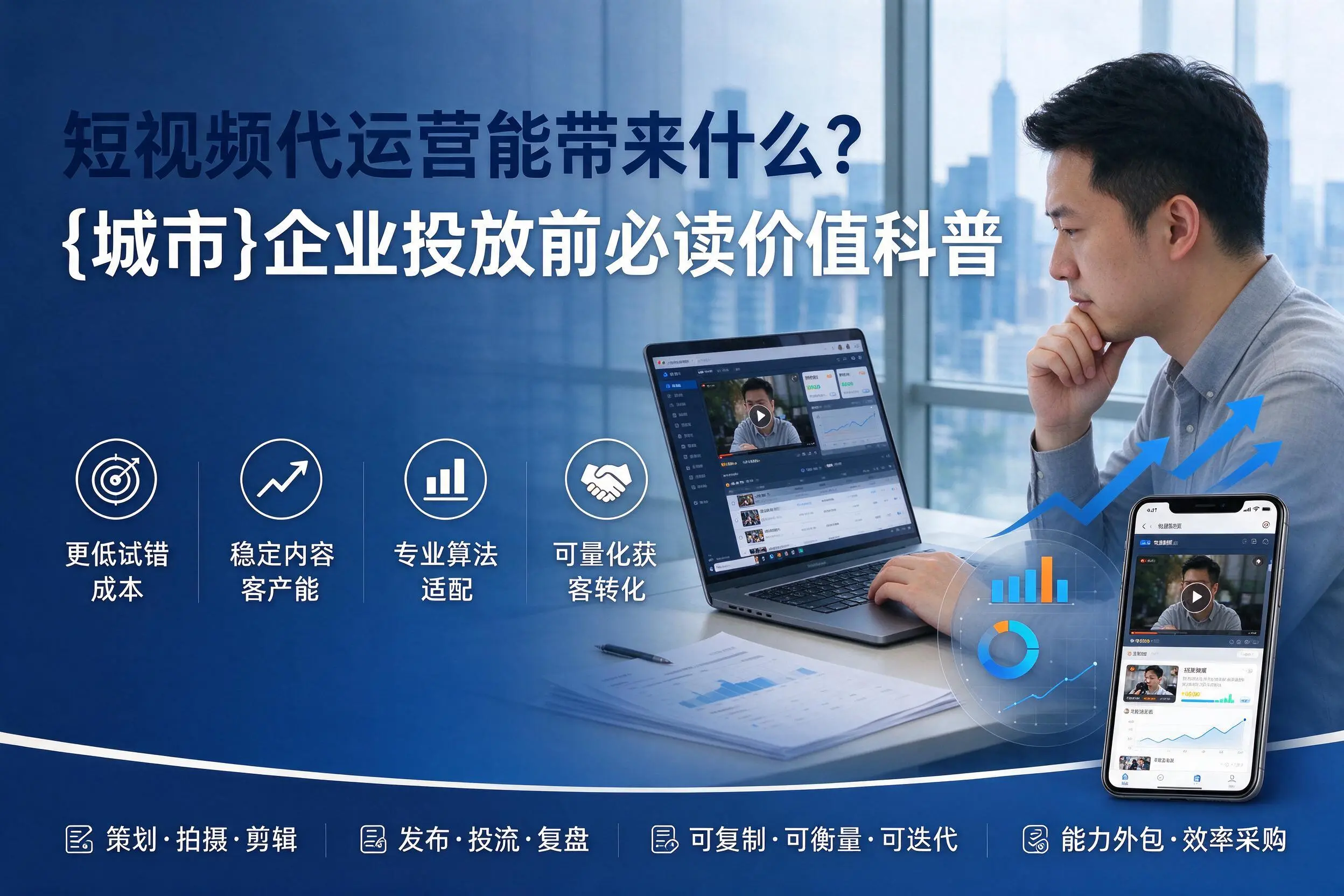 短视频代运营能带来什么？贵阳企业投放前必读价值科普