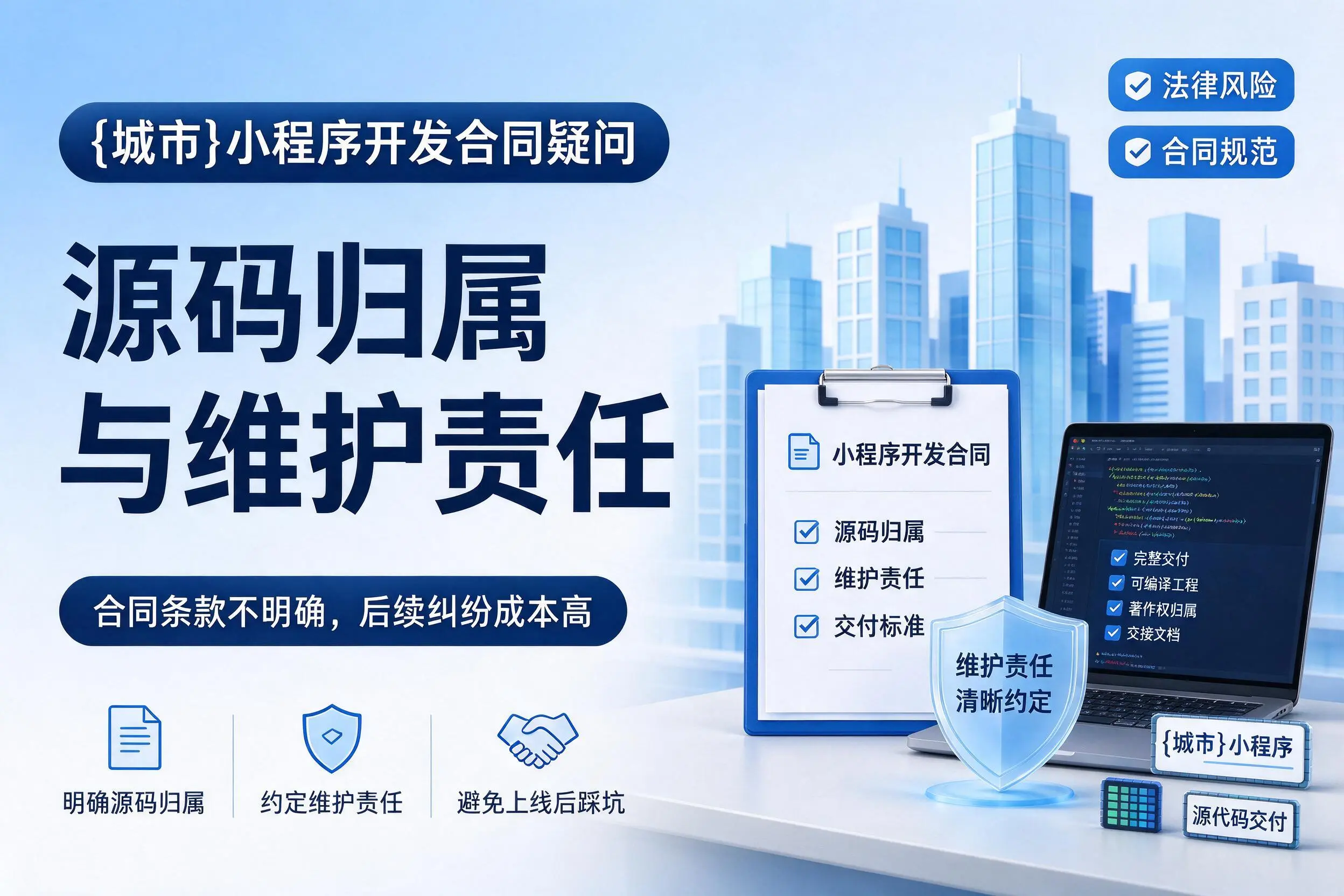 贵阳小程序开发合同疑问：源码归属与维护责任